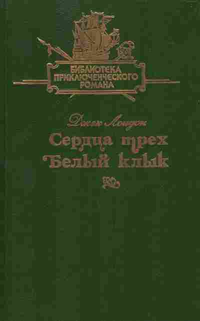 Книга Лондон Д. Сердца трёх Белый клык, 11-7363, Баград.рф